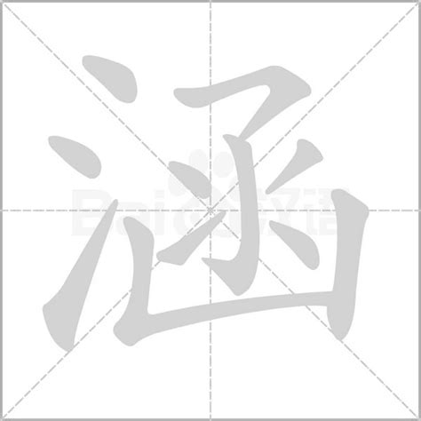 涵是幾劃|“涵”字有几画？